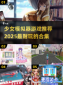 2025最🔥少女模拟器游戏合集✨玩了就停不下来！