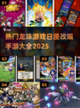 🔥2025最热门龙珠手游大全，日漫迷必玩🎉