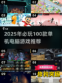 🔥2025必玩！100款单机游戏大放送🎮