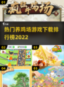 🔥2022超火养鸡场游戏下载排行榜鸡