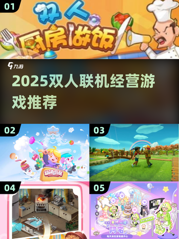 🔥双人联机经营游戏TOP榜！2025必玩合集🎮截图1