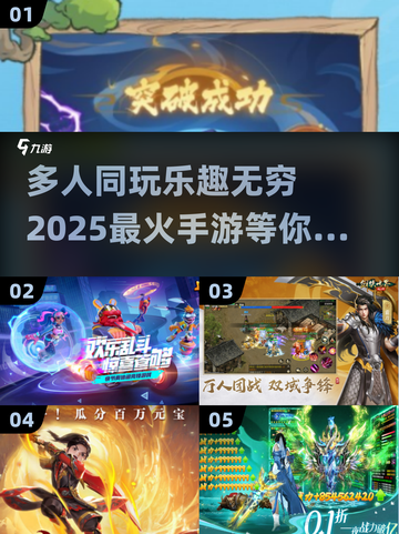 🔥2025超人气多人手游推荐，快来组队开黑！🎮截图1
