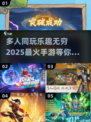 🔥2025超人气多人手游推荐，快来组队开黑！🎮