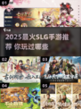 🔥2025最火SLG手游榜单💥🎮