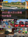 🚌2025最火巴士游戏TOP5曝光！🔥
