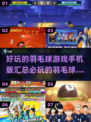 羽毛球爱好者必看！🔥2025最🔥手游汇总🎾