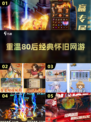 🔥80后必玩怀旧网游经典推荐🎉
