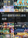🔥5人必玩神作！2025超上头🎮
