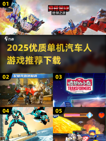 🔥2025单机汽车人游戏TOP榜💥🎮截图1