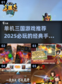 🔥2025必玩！经典单机三国游戏合集🎉