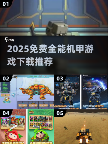 🔥2025免费全能机甲游戏TOP榜💥截图1