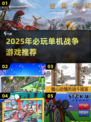 🔥2025单机打仗游戏TOP榜💥🎮