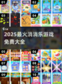 🔥2025最全消消乐游戏榜单出炉！🎮免费畅玩TOP100