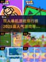 🔥2025高人气双人单机游戏排行榜🎮