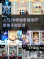 2024必玩🔥高人气2D修仙手游排名✨