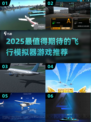 ✈2025最火飞行模拟器游戏大揭秘！