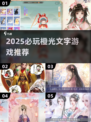 🔥2025橙光文字游戏推荐🎮高颜值剧情党必玩！