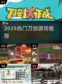 🔥2025最火刀剑游戏TOP榜⚔