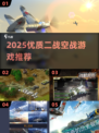 🎮二战空战游戏TOP榜！2025必玩战机大作💥🔥