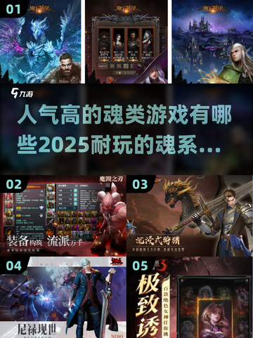 🔥2025必玩！超全魂系手游大全✨截图1