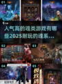 🔥2025必玩！超全魂系手游大全✨