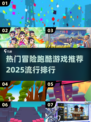 🔥2025最热门冒险跑酷游戏推荐🎉玩了就停不下来！