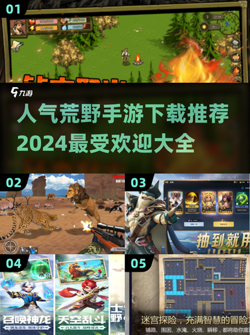 🔥2024最受欢迎荒野手游下载推荐🎉截图1