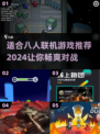 🔥2024八人联机必备游戏推荐🎉