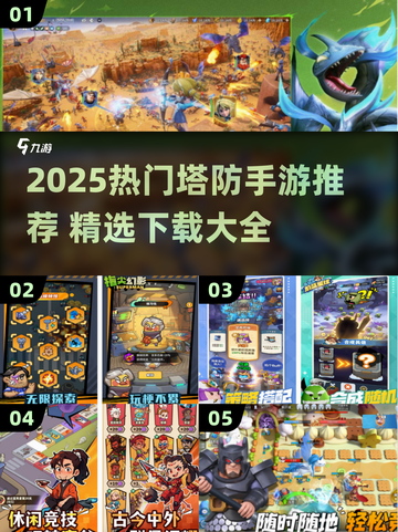 🔥2025最火塔防手游榜单出炉！🎮截图1