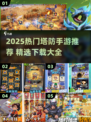 🔥2025最火塔防手游榜单出炉！🎮