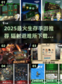 🔥2025生存手游TOP榜！避难所玩法超带感💥