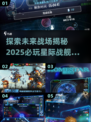 🚀2025必玩星际战舰手游排行🌟
