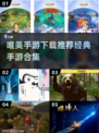 🔥2018唯美手游推荐，经典游戏合集✨