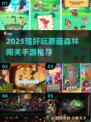 🍄闯关迷宫大冒险！2025超🔥手游推荐来啦~
