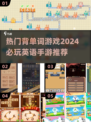 🔥2024必玩英语手游推荐🎮背单词也能很好玩！📚