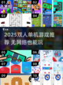 🔥双人单机游戏推荐！无网络也能嗨翻天🎮