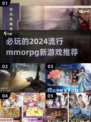 2024必玩🔥MMORPG新游推荐🎮