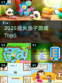 🔥2025最火亲子游戏TOP5！👨‍👩‍👧‍👦