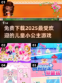 2025超🔥儿童小公主游戏免费下载✨好玩推荐