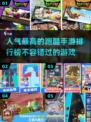 🔥2025最🔥跑酷手游排名🌟玩到停不下来！