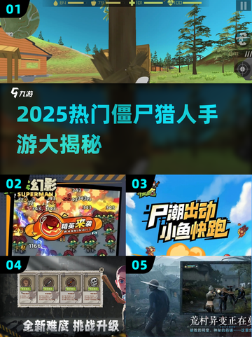 🔥2025最火僵尸猎人手游大揭秘！🧟💥截图1