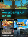 🔥2025最火僵尸猎人手游大揭秘！🧟💥