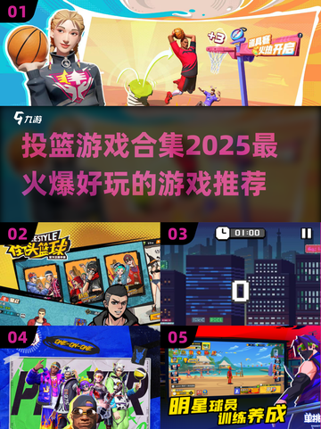 🏀2025超火投篮游戏合集，玩到停不下来！🔥截图1
