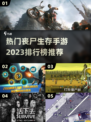 🔥2023必玩！丧尸生存手游排行榜✨