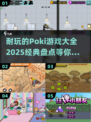 🌟2025最🔥的Poki游戏大全，经典好玩到停不下来！🎮