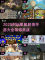 🔥2025超耐玩单机射击手游推荐🎉