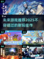 2025年超🔥好游戏推荐，玩了就上瘾！🎮