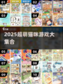 2025超萌猫咪游戏合集🎮治愈你的每一天！