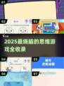 🧠🔥2025最烧脑思维游戏合集！挑战你的智商极限💥