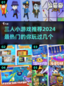 🔥2024超火的三人小游戏合集，快叫上好友一起玩！🎮